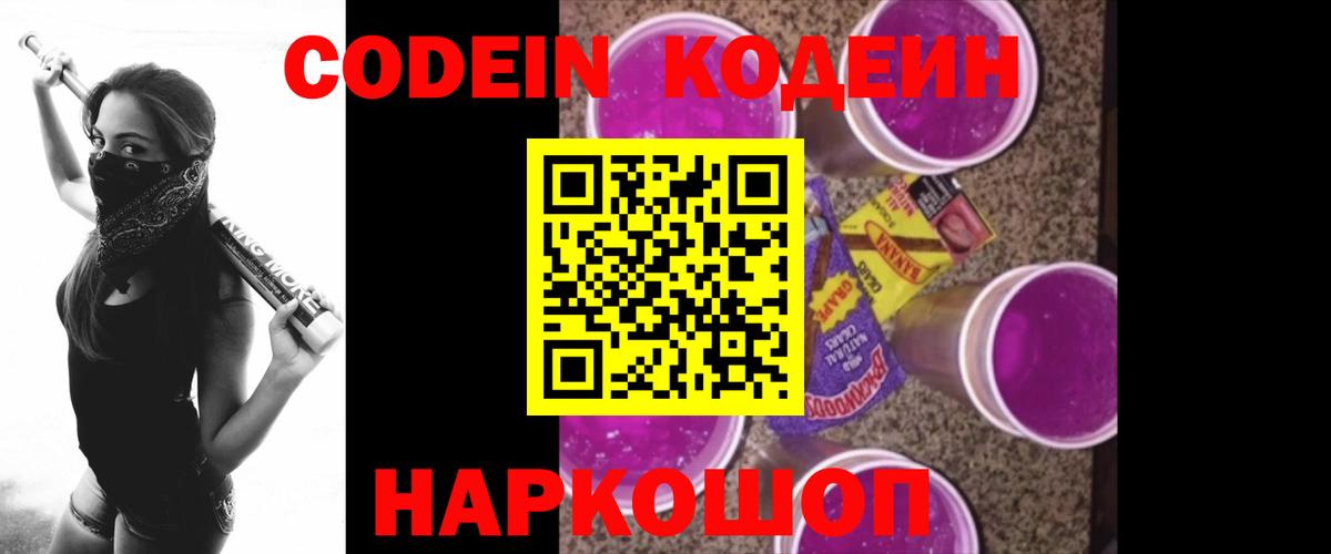 Сибай  Кодеиновый сироп Lean напиток Lean (лин)  Вход с VPN  Codein Purple Drank 
